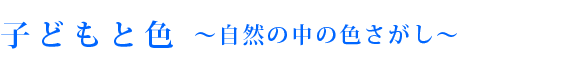 子どもと自然の色さがし iroiro_hunting_title