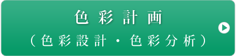 色彩計画